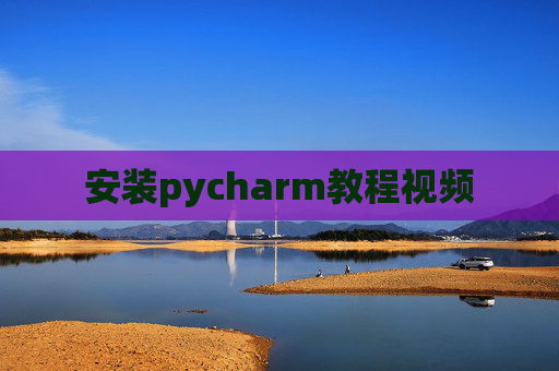 安装pycharm教程视频