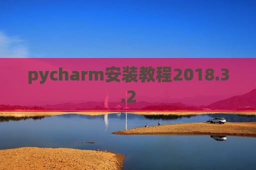 pycharm安装教程2018.3.2