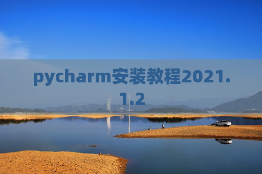 pycharm安装教程2021.1.2